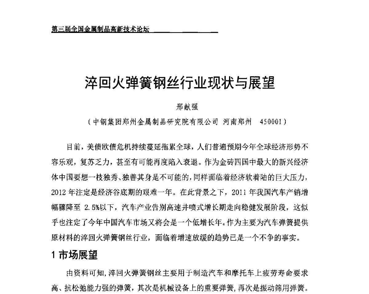 淬回火弹簧钢丝行业现状与展望 - 第三届全国金属制品高新技术论坛