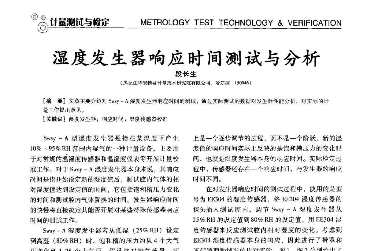 湿度发生器响应时间测试与分析 - 中国计量协会冶金分会冶炼传感器专业委员会2012年会员代表大会及技术交流会