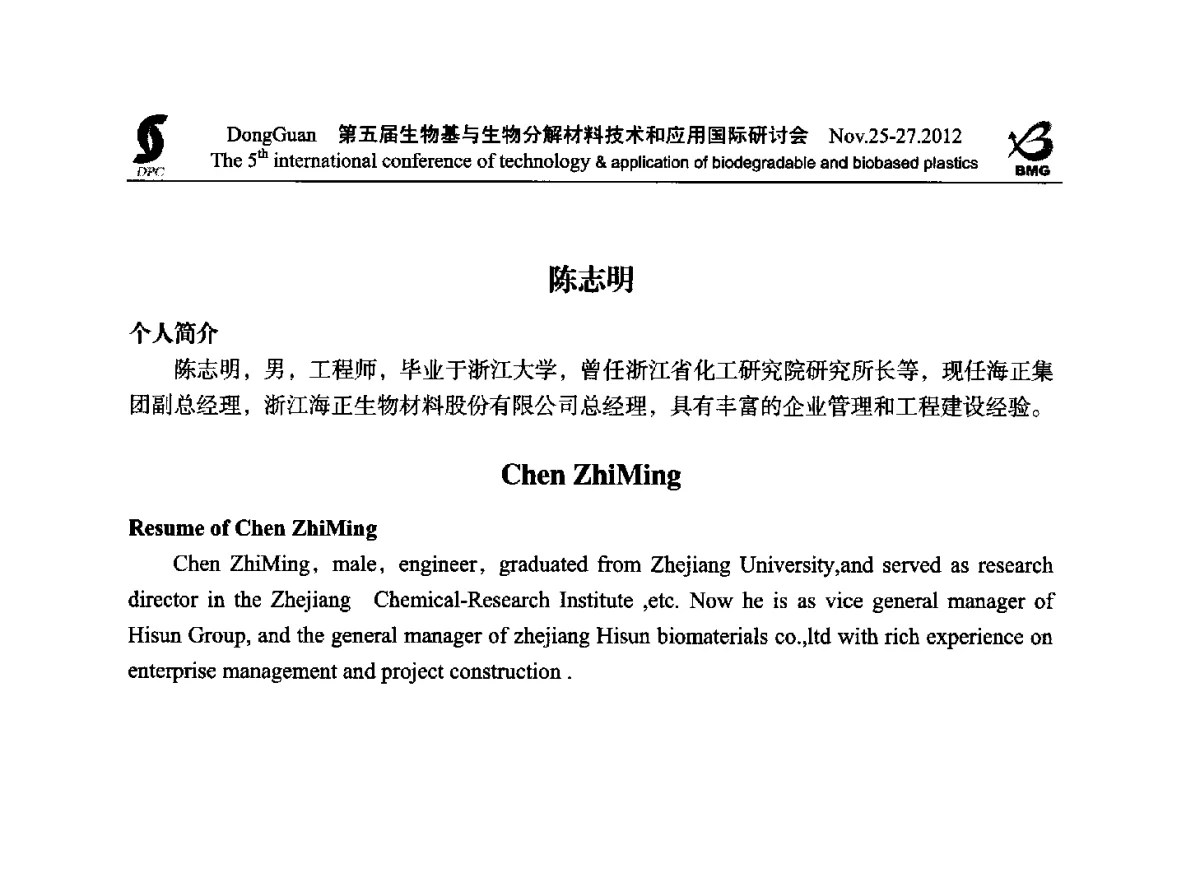 聚乳酸产业发展的最新状况 - 第五届生物基和生物分解材料技术与应用国际研讨会暨中国塑协降解塑料专业委员会2012年年会