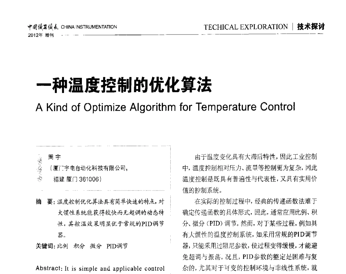 一种温度控制的优化算法 - 中国仪器仪表学会东北过程自动化设计专业委员会第二十二次年会暨2012年学术会议