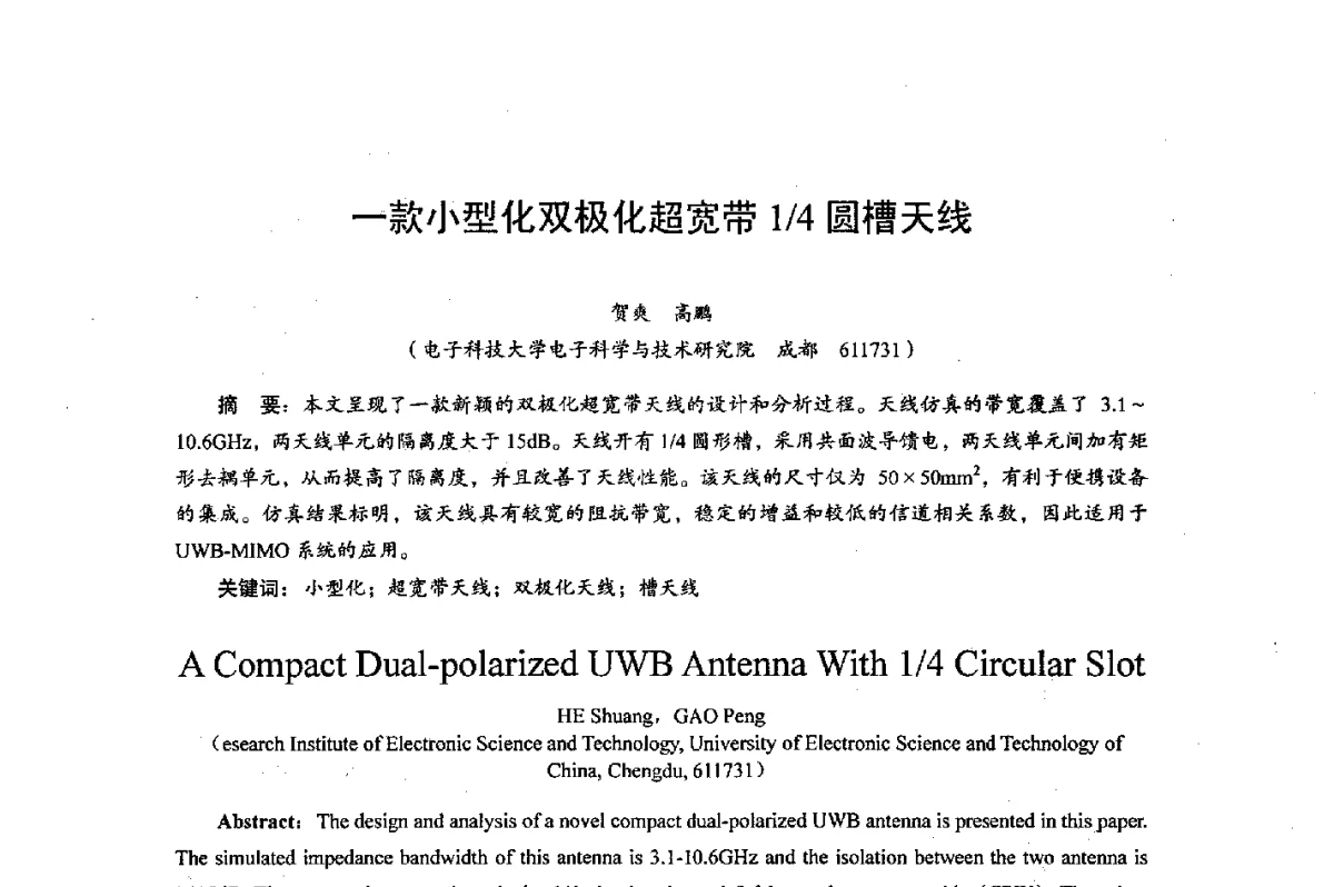 一款小型化双极化超宽带1_4圆槽天线 - 综合电子系统技术教育部重点实验室暨四川省高密度集成器件工程技术研究中心2012学术年会