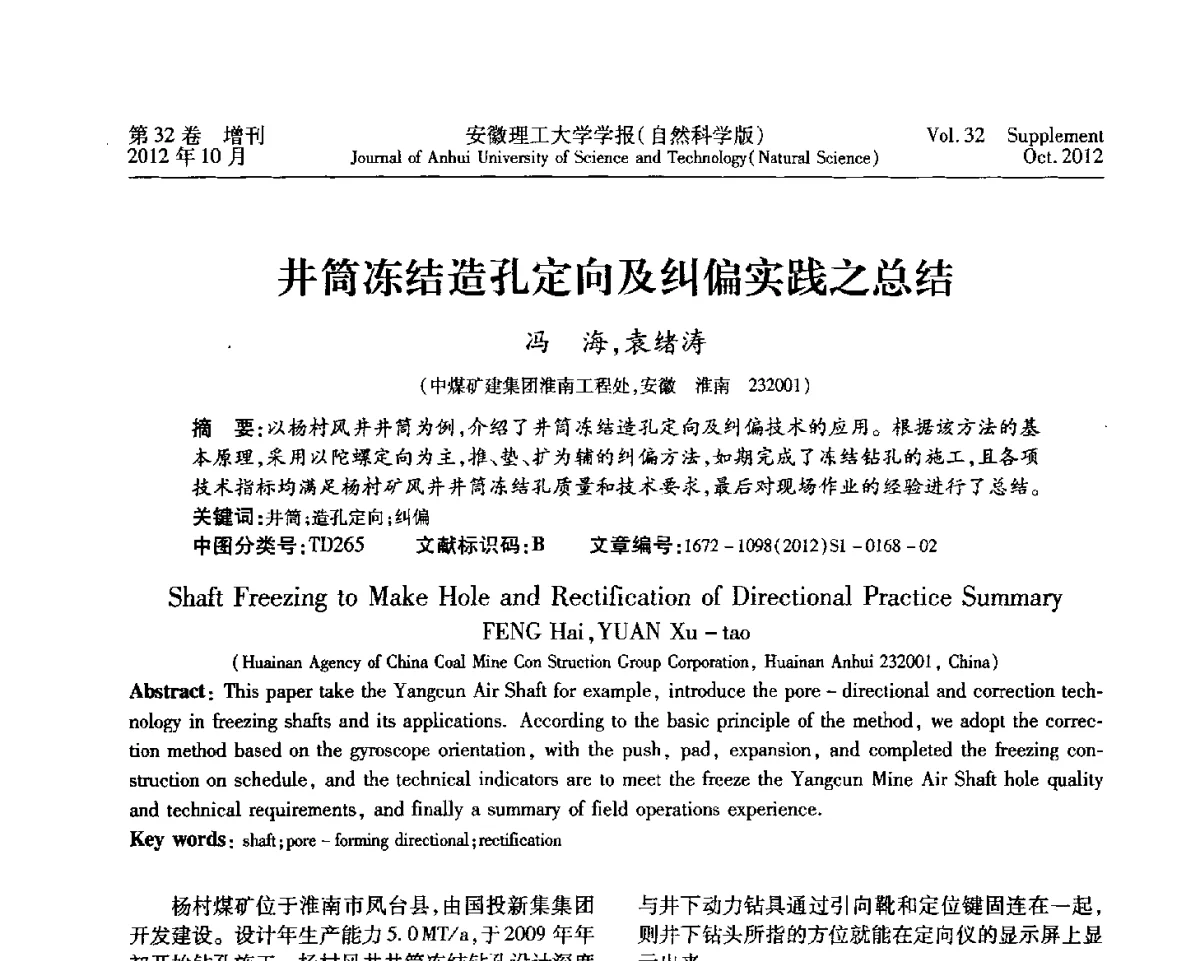 井筒冻结造孔定向及纠偏实践之总结 - 2012年全国矿山建设学术会议