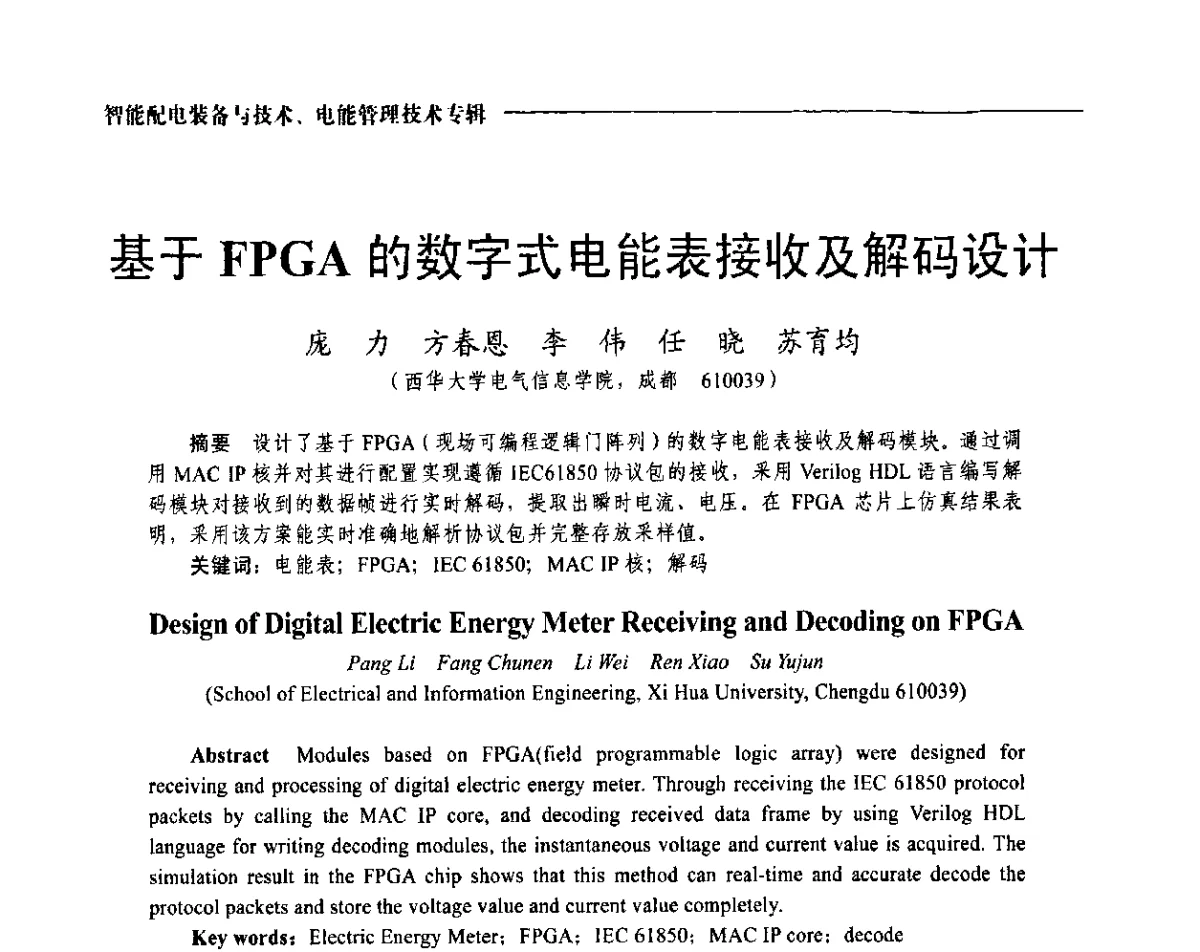 基于FPGA的数字式电能表接收及解码设计 - 2012第七届中国电工装备创新与发展论坛