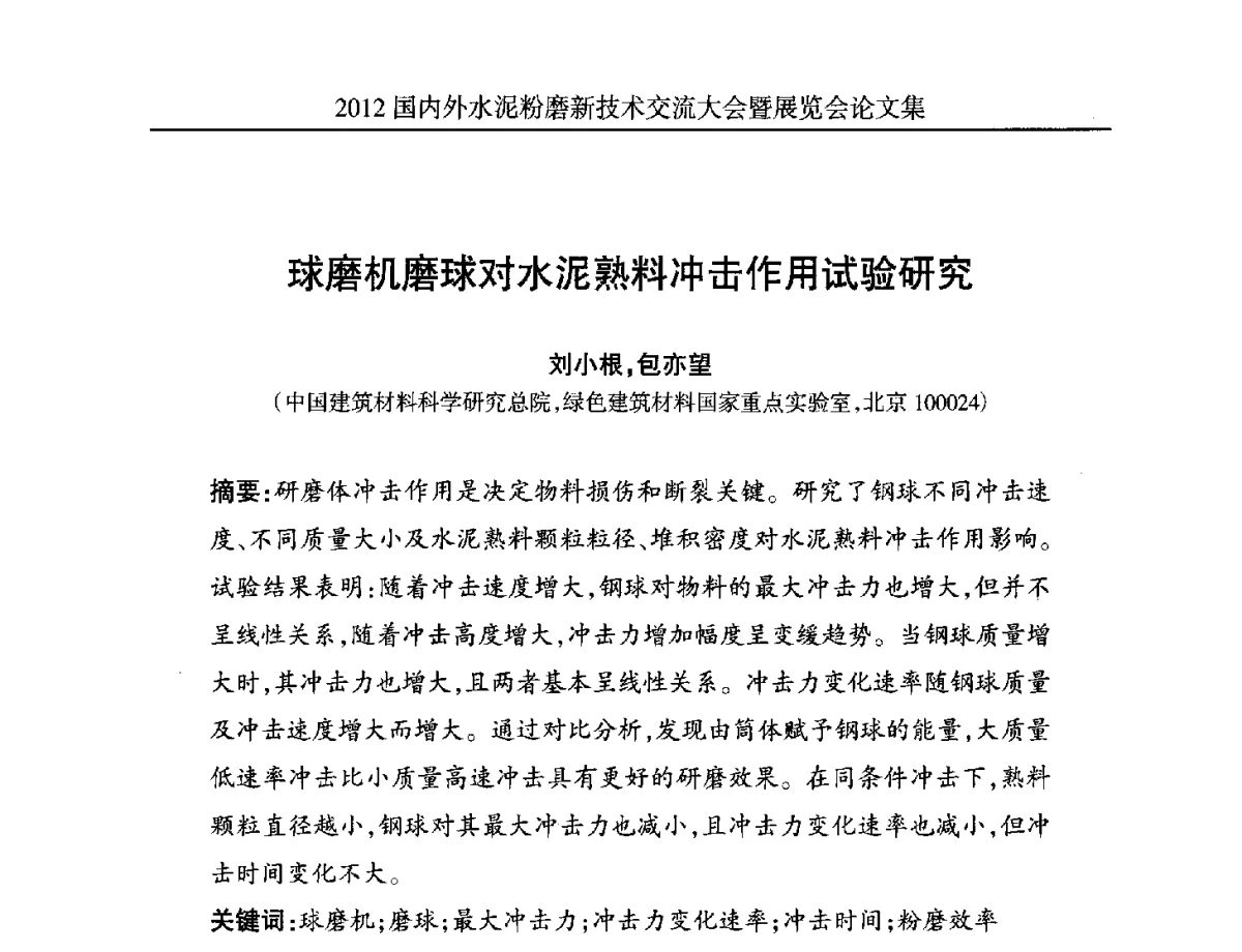 球磨机磨球对水泥熟料冲击作用试验研究 - 2012国内外水泥粉磨新技术交流大会