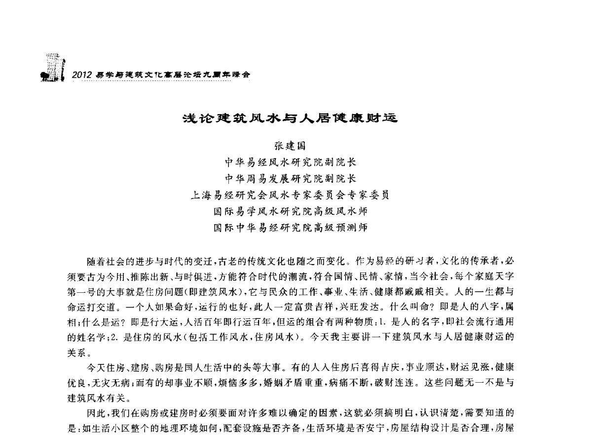 浅论建筑风水与人居健康财运 - 2012易学与建筑文化高层论坛九周年峰会