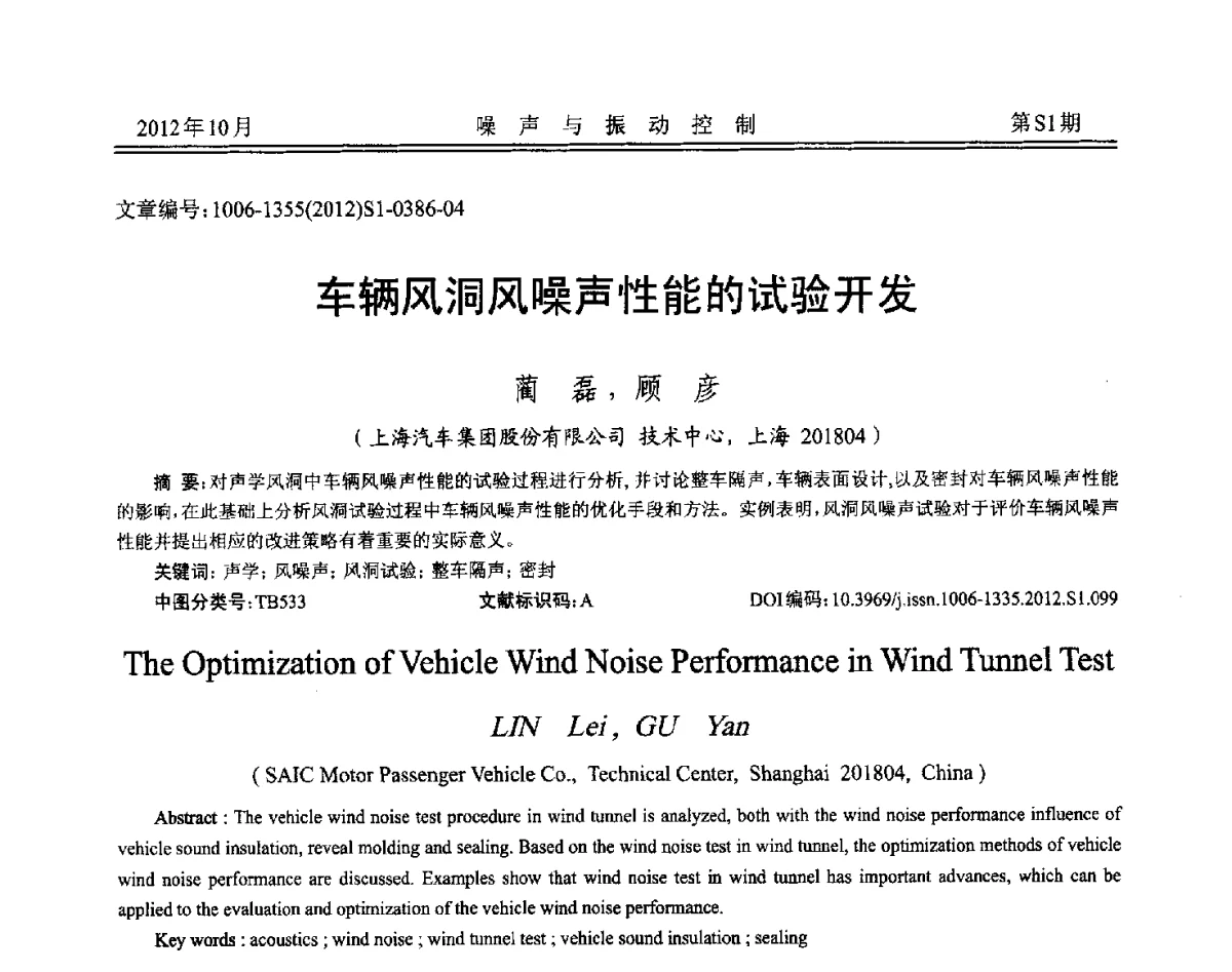 车辆风洞风噪声性能的试验开发 - 2012年全国环境声学学术会议