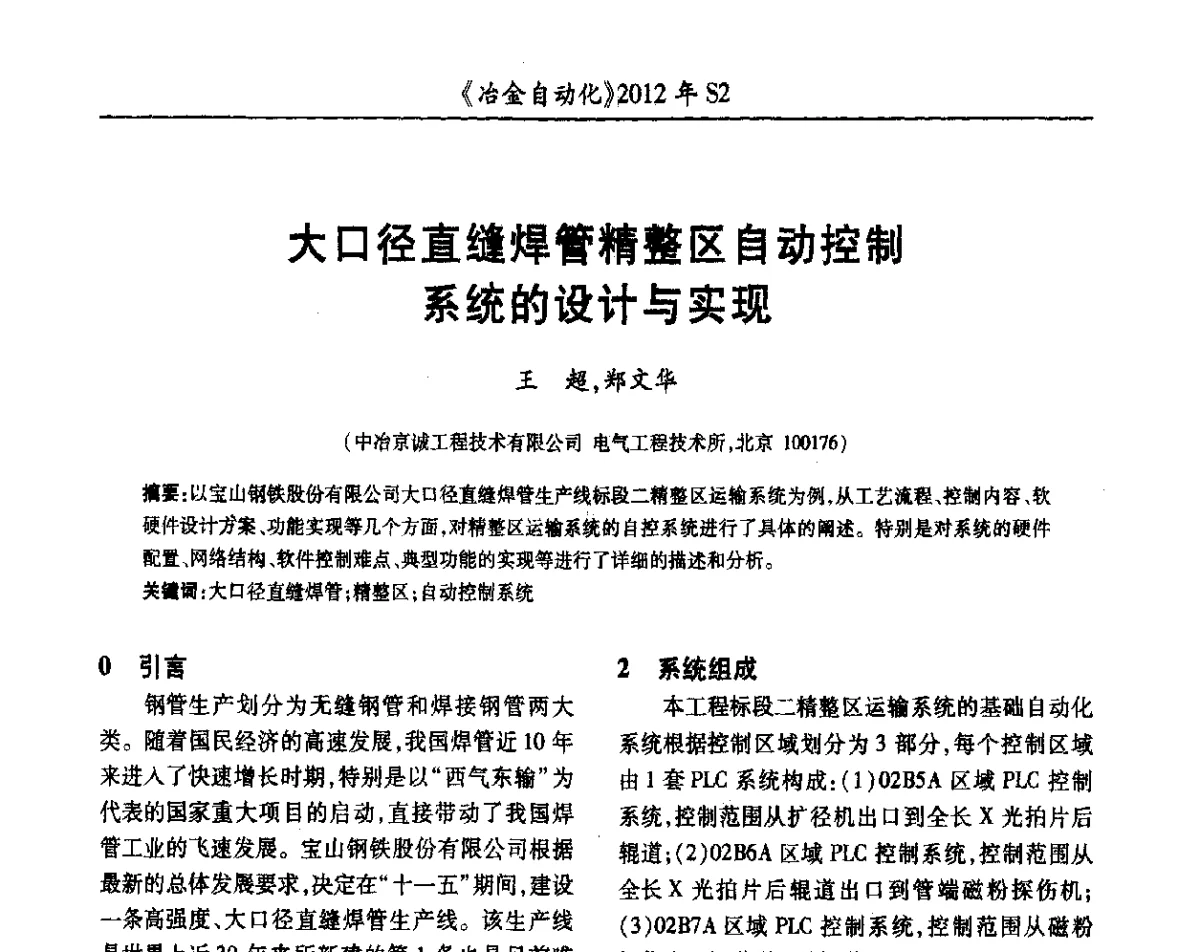 大口径直缝焊管精整区自动控制系统的设计与实现 - 中国计量协会冶金分会2012年会暨全国第十七届自动化应用技术学术交流会
