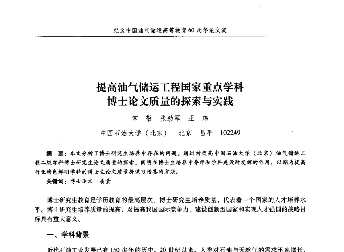 提高油气储运工程国家重点学科博士论文质量的探索与实践 - 纪念中国油气储运高等教育60周年暨第十次全国高校油气储运专业学术交流会