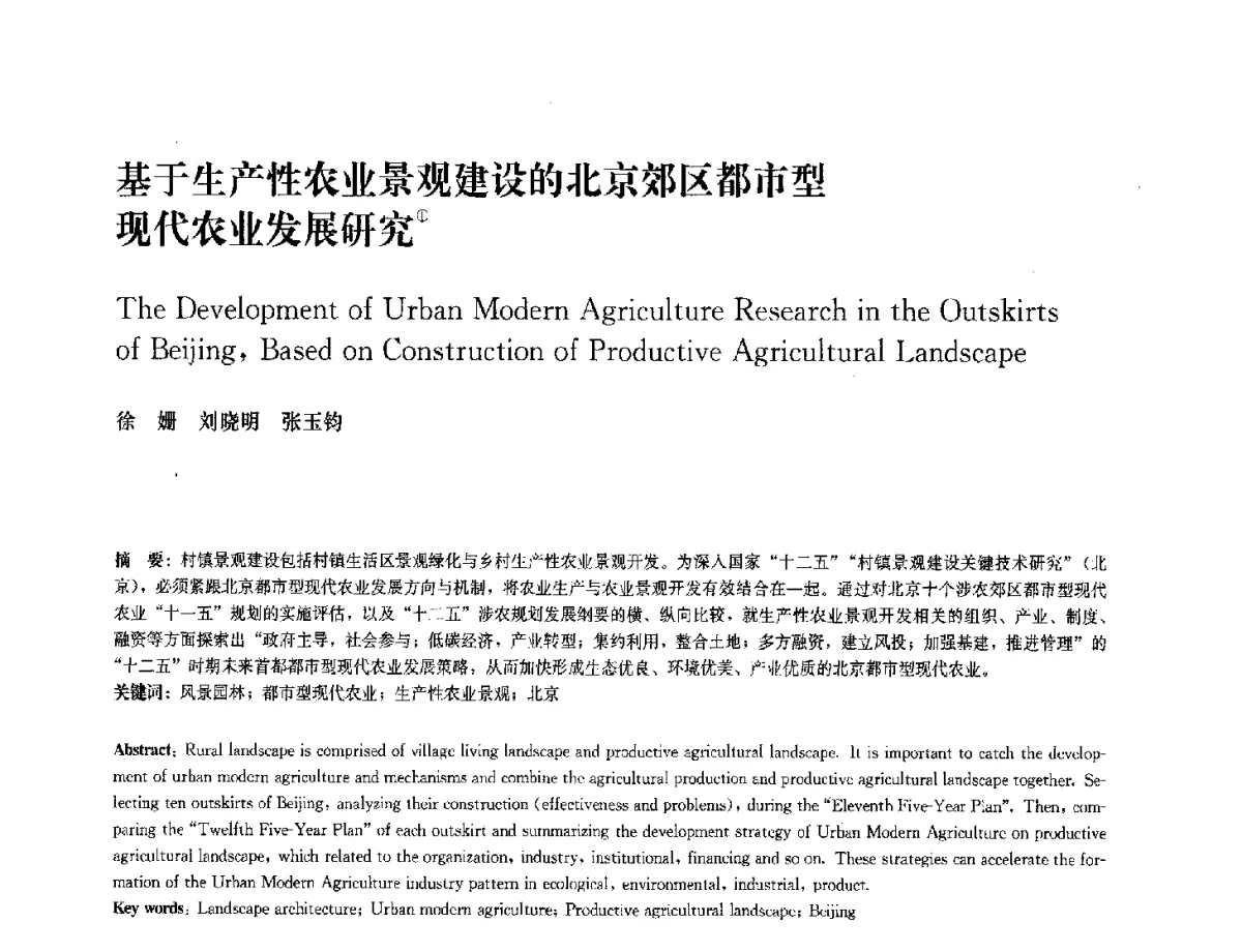 基于生产性农业景观建设的北京郊区都市型现代农业发展研究 - 中国风景园林学会2012年会