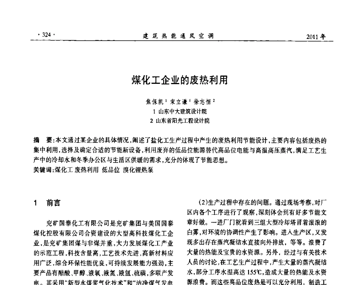 煤化工企业的废热利用 - 中国建筑学会建筑热能动力分会第十七届学术交流大会