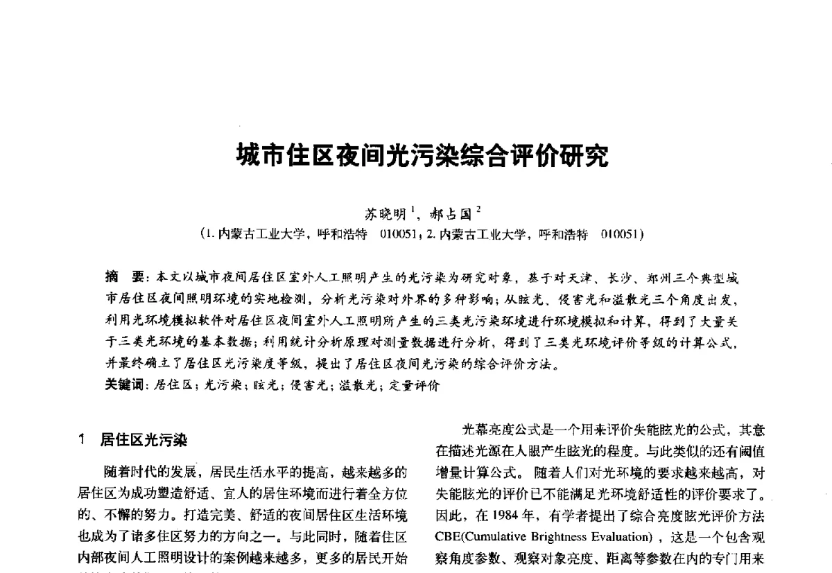 城市住区夜间光污染综合评价研究 - 第十一届全国建筑物理学术会议