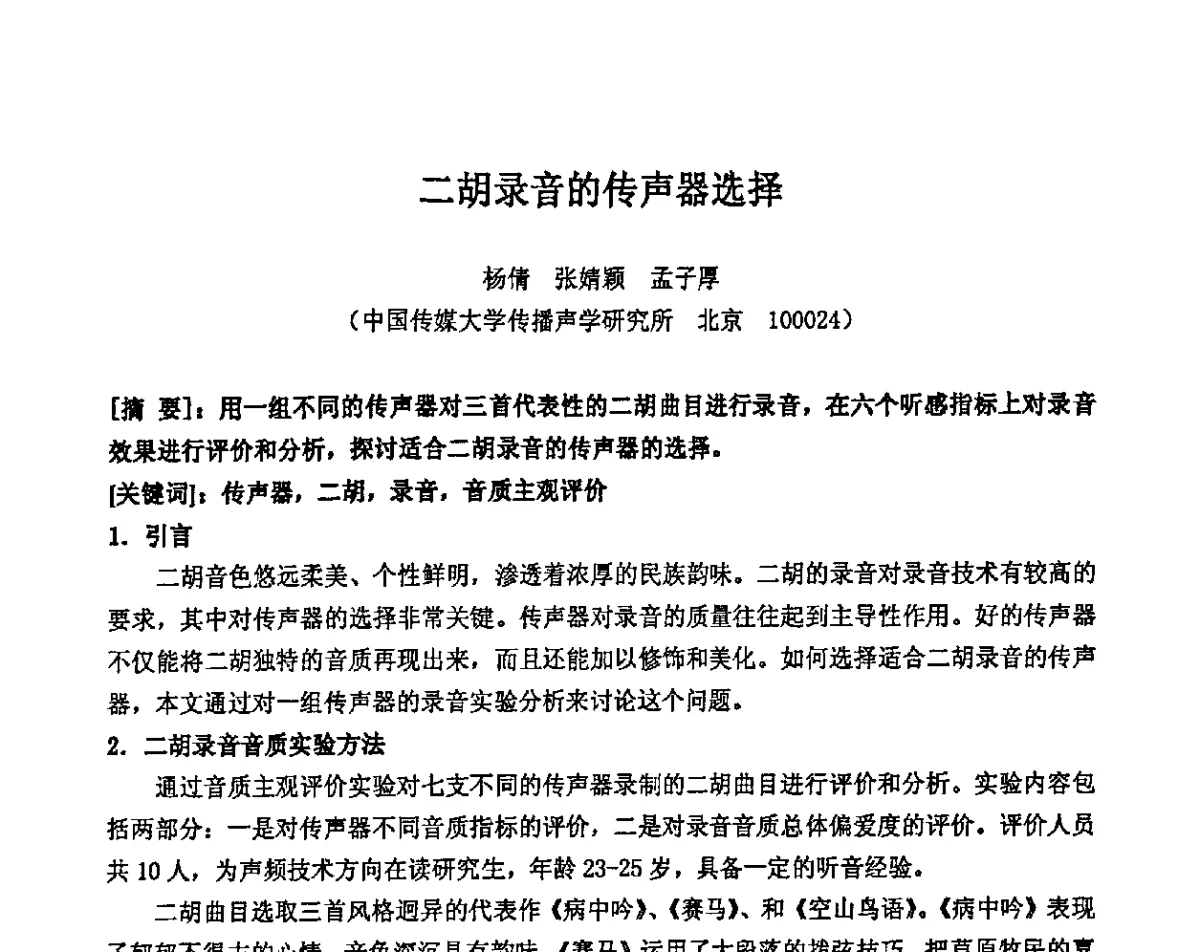 二胡录音的传声器选择 - 2011年声频工程学术交流年会