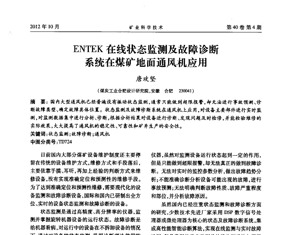 ENTEK在线状态监测及故障诊断系统在煤矿地面通风机应用 - 安徽省煤炭学会通风安全专业委员会六届三次学术交流会