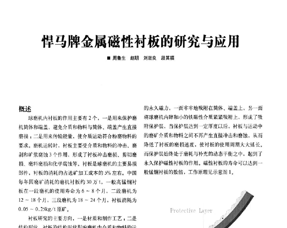 悍马牌金属磁性衬板的研究与应用 - 2012中国矿业装备耐磨材料技术发展及应用论坛
