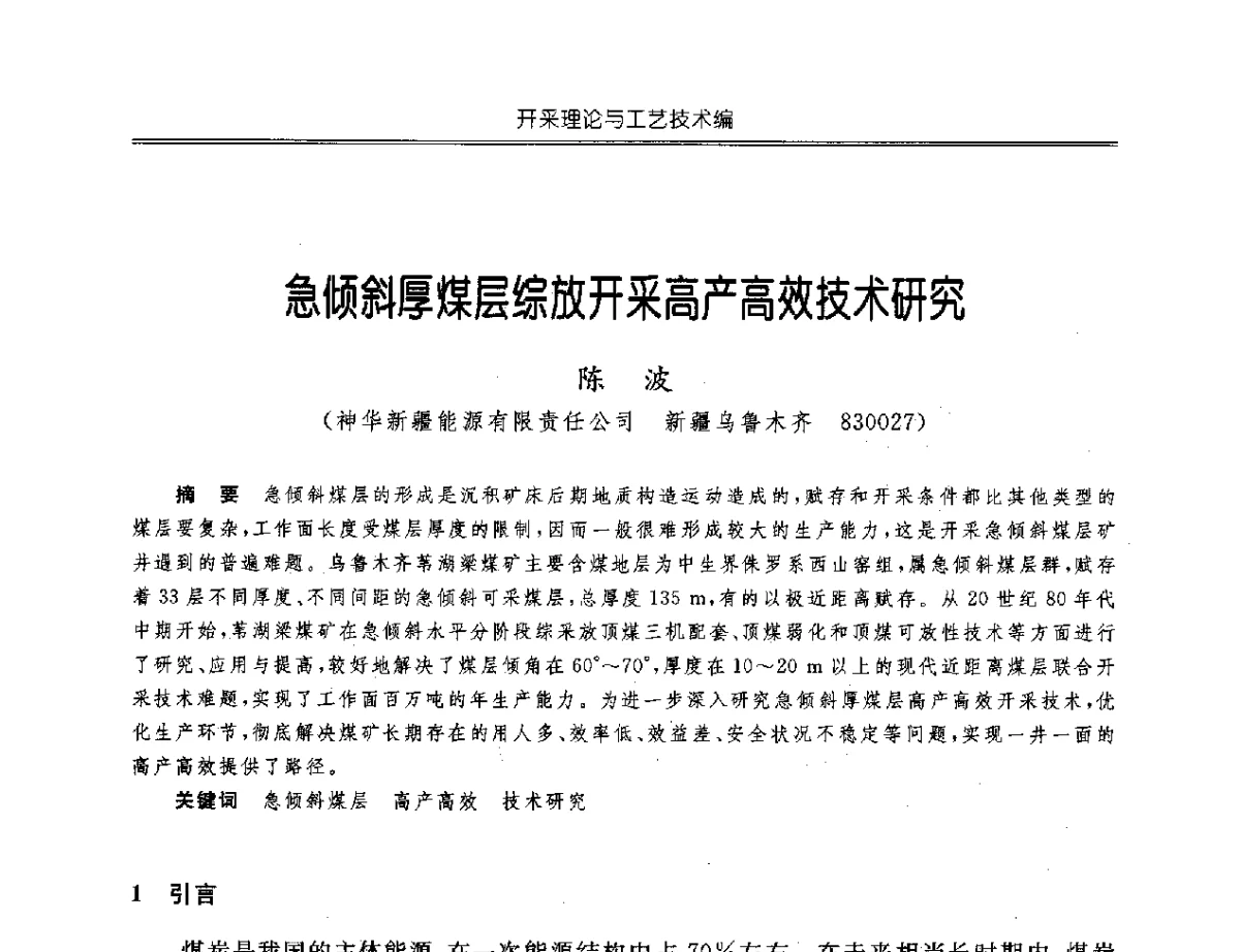 急倾斜厚煤层综放开采高产高效技术研究 - 中国煤炭学会开采专业委员会2012年学术年会