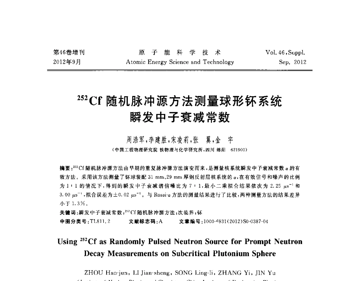 252Cf随机脉冲源方法测量球形钚系统瞬发中子衰减常数 - 第八届(2012)北京核学会核应用技术学术交流会