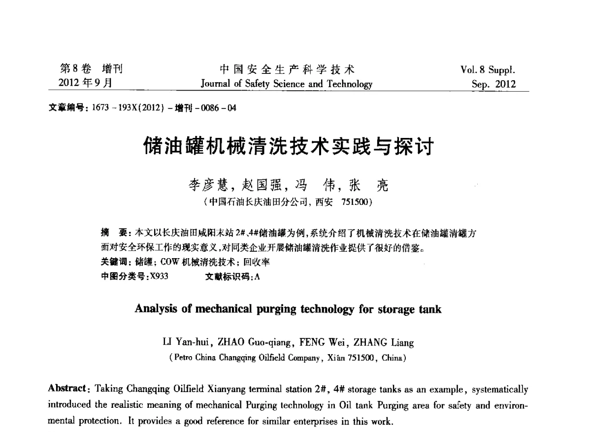 储油罐机械清洗技术实践与探讨 - 第六届中国国际安全生产论坛