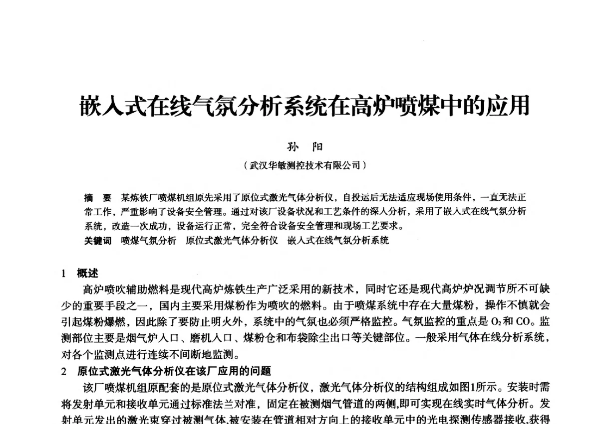 嵌入式在线气氛分析系统在高炉喷煤中的应用 - 2012年全国中小高炉炼铁学术年会