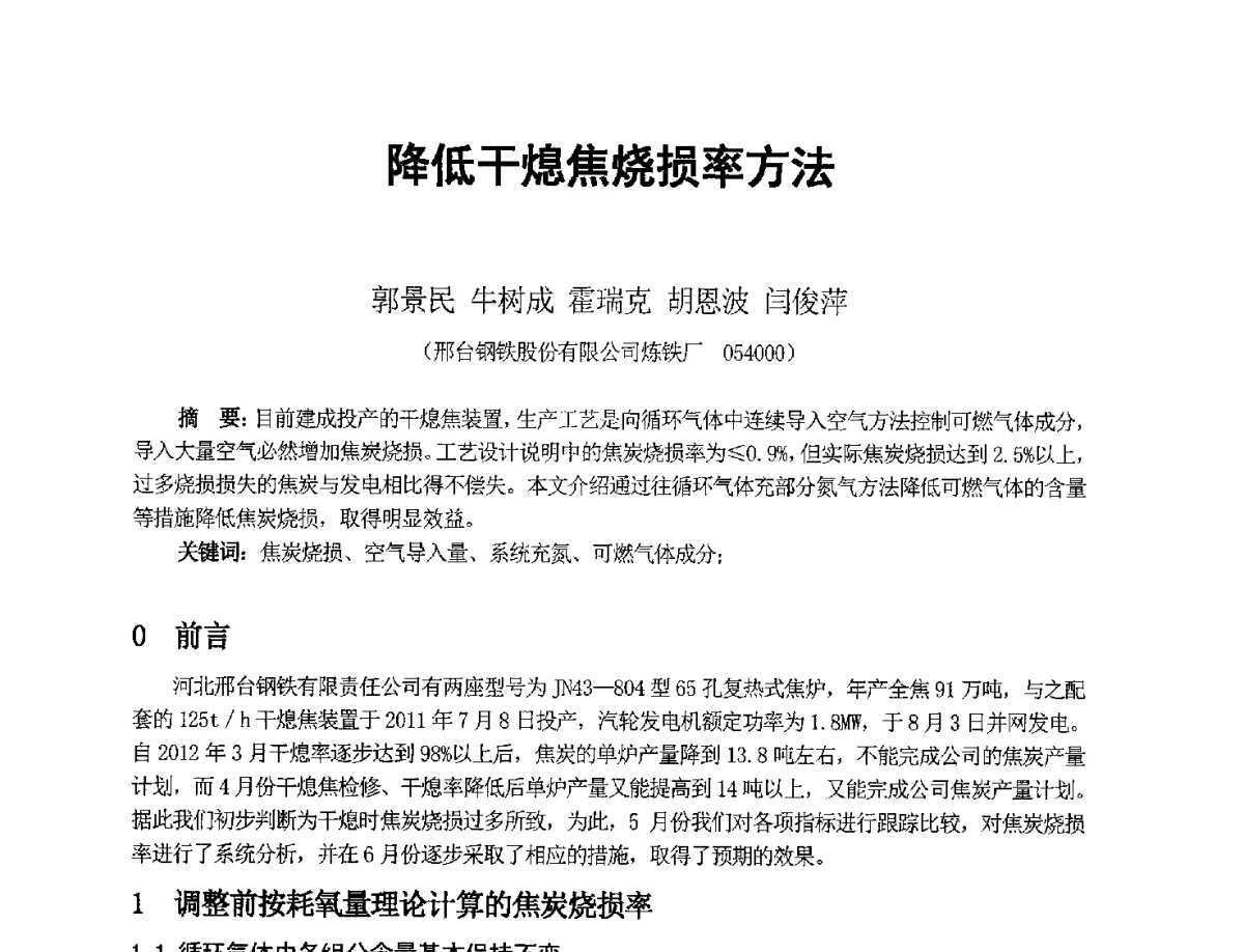 降低干熄焦烧损率方法 - 2012年干熄焦技术交流研讨会