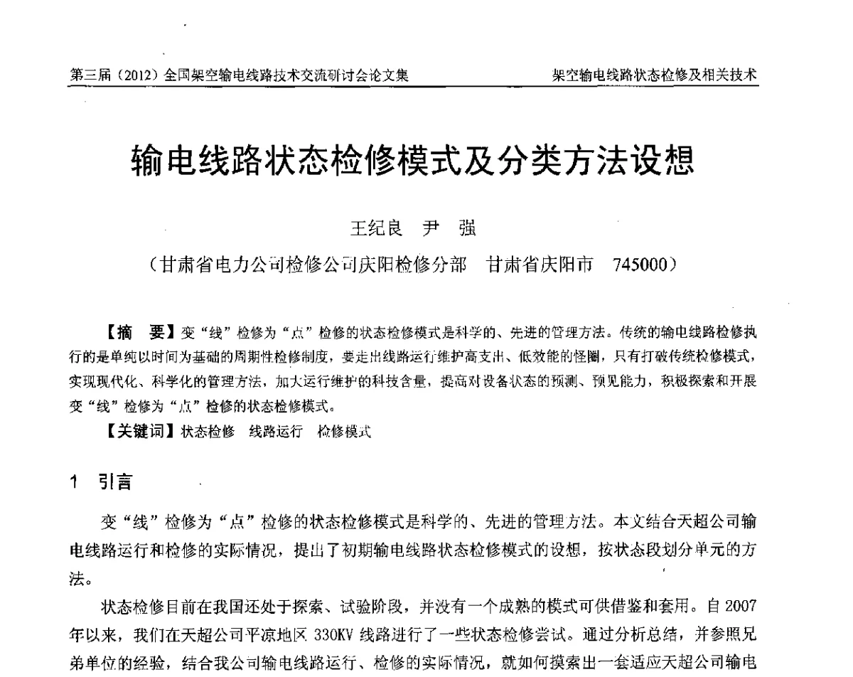 输电线路状态检修模式及分类方法设想 - 第三届(2012)全国架空输电线路技术研讨会