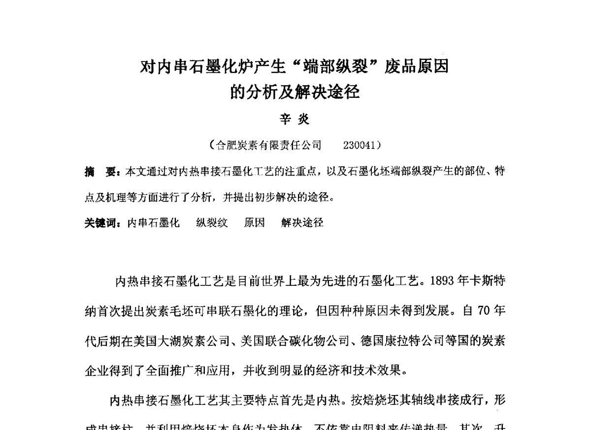 对内串石墨化炉产生“端部纵裂”废品原因的分析及解决途径 - 中国金属学会炭素材料分会第二十六次学术交流会