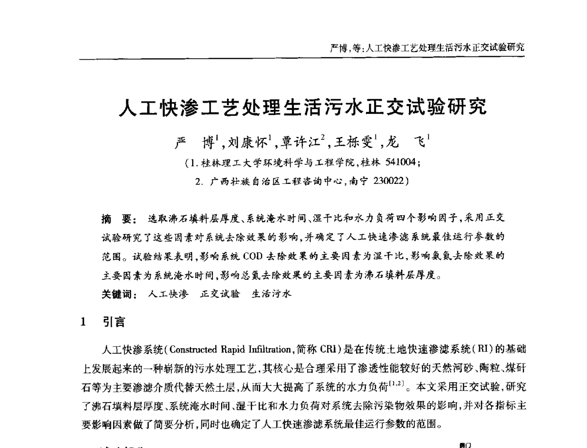 人工快渗工艺处理生活污水正交试验研究 - 中国土木工程学会全国排水委员会2012年年会