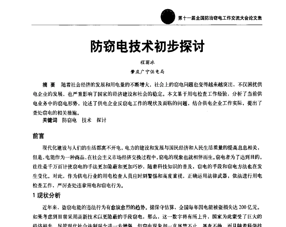 防窃电技术初步探讨 - 第十一届全国防治窃电工作交流大会