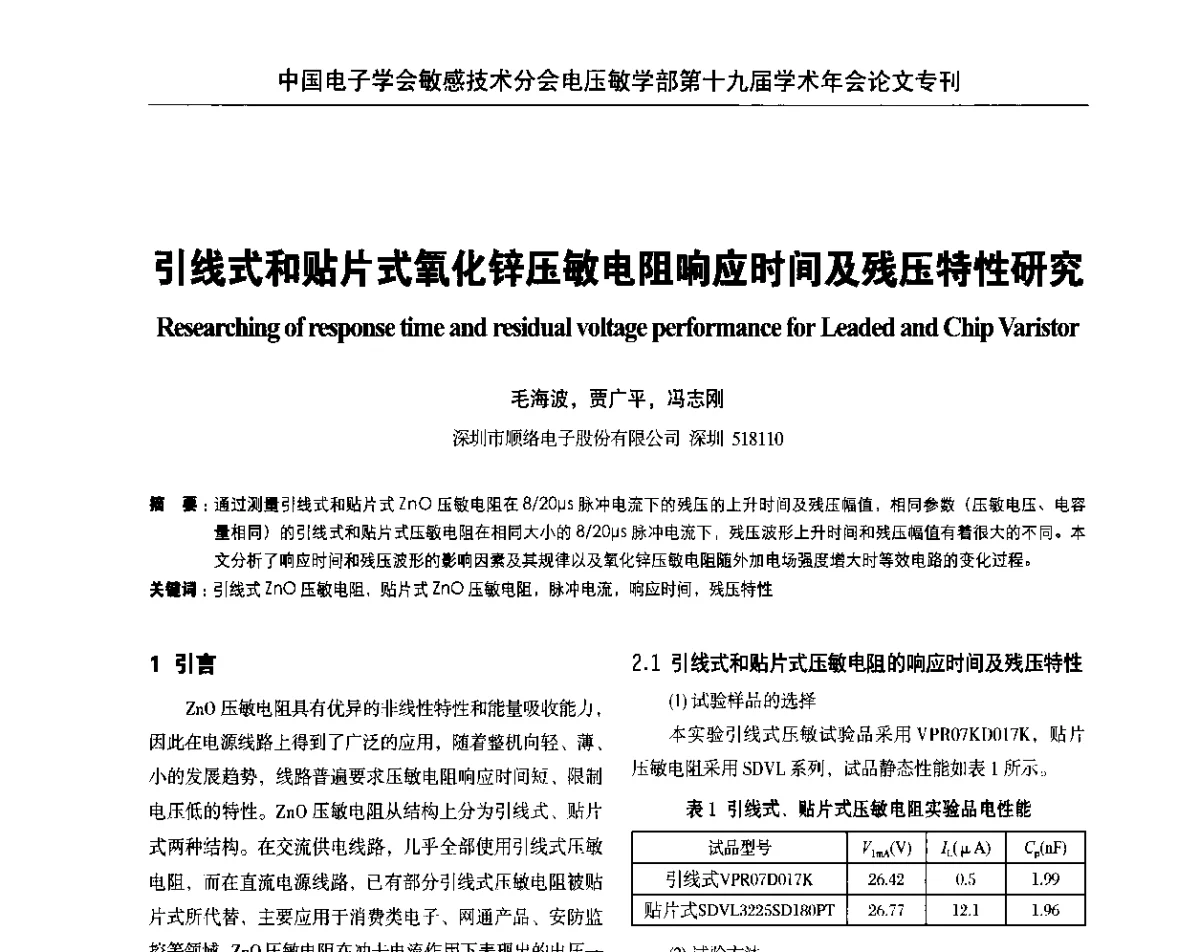 引线式和贴片式氧化锌压敏电阻响应时间及残压特性研究 - 中国电子学会敏感技术分会电压敏专业学部第十九届学术年会
