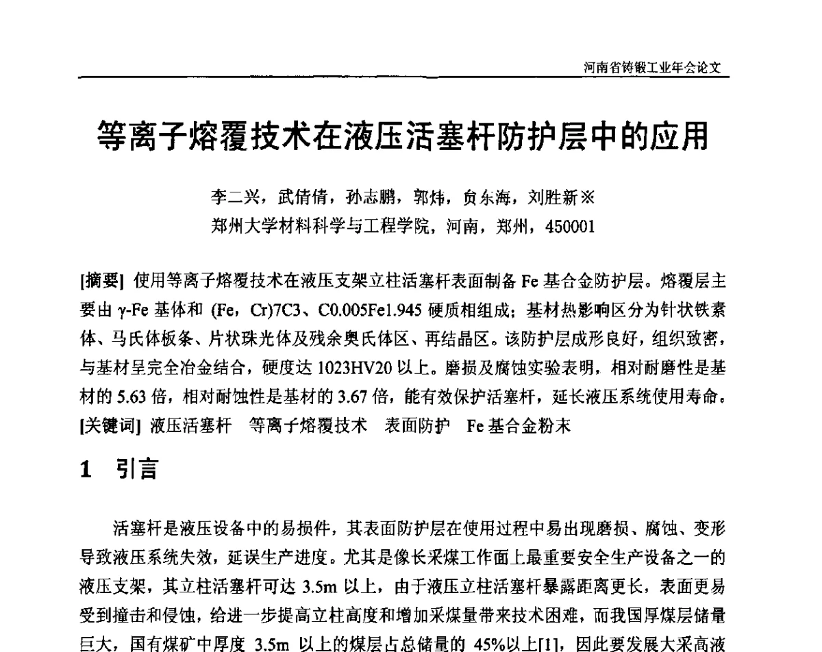 等离子熔覆技术在液压活塞杆防护层中的应用 - 河南省铸锻工业协会成立20周年庆典暨2012河南铸锻工业年会