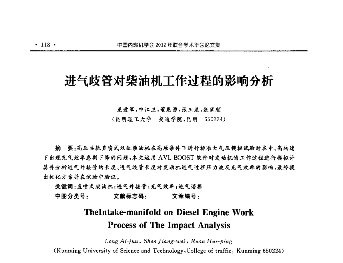 进气歧管对柴油机工作过程的影响分析 - 中国内燃机学会2012年学术年会暨测试技术分会、油品与清洁燃料分会和吉林省内燃机学会联合学术年会