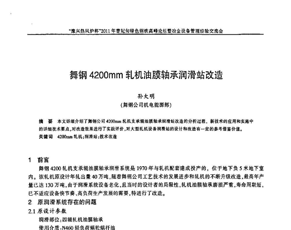 舞钢4200mm轧机油膜轴承润滑站改造 - “豫兴热风炉杯”2011曹妃甸绿色钢铁高峰论坛暨冶金设备管理经验交流会