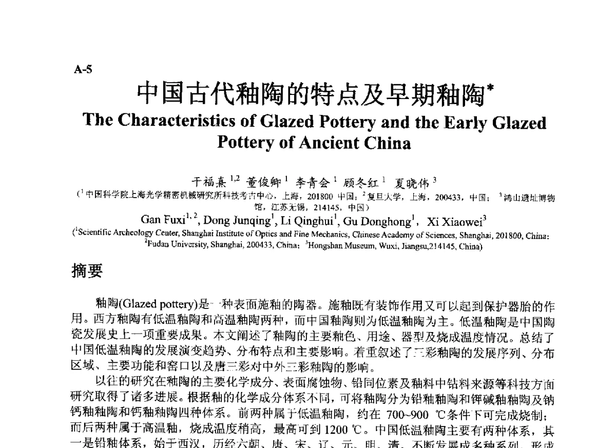 中国古代釉陶的特点及早期釉陶 - ’12古陶瓷科学技术国际讨论会