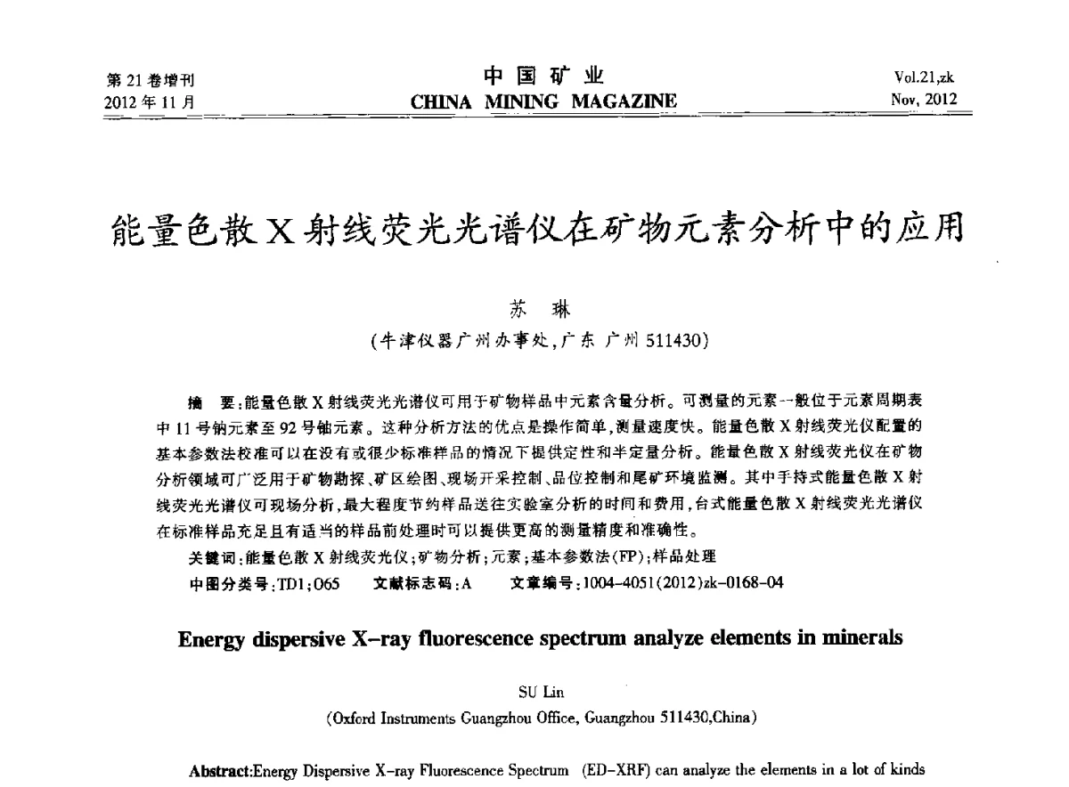 能量色散X射线荧光光谱仪在矿物元素分析中的应用 - 2012年全国选矿科学技术高峰论坛