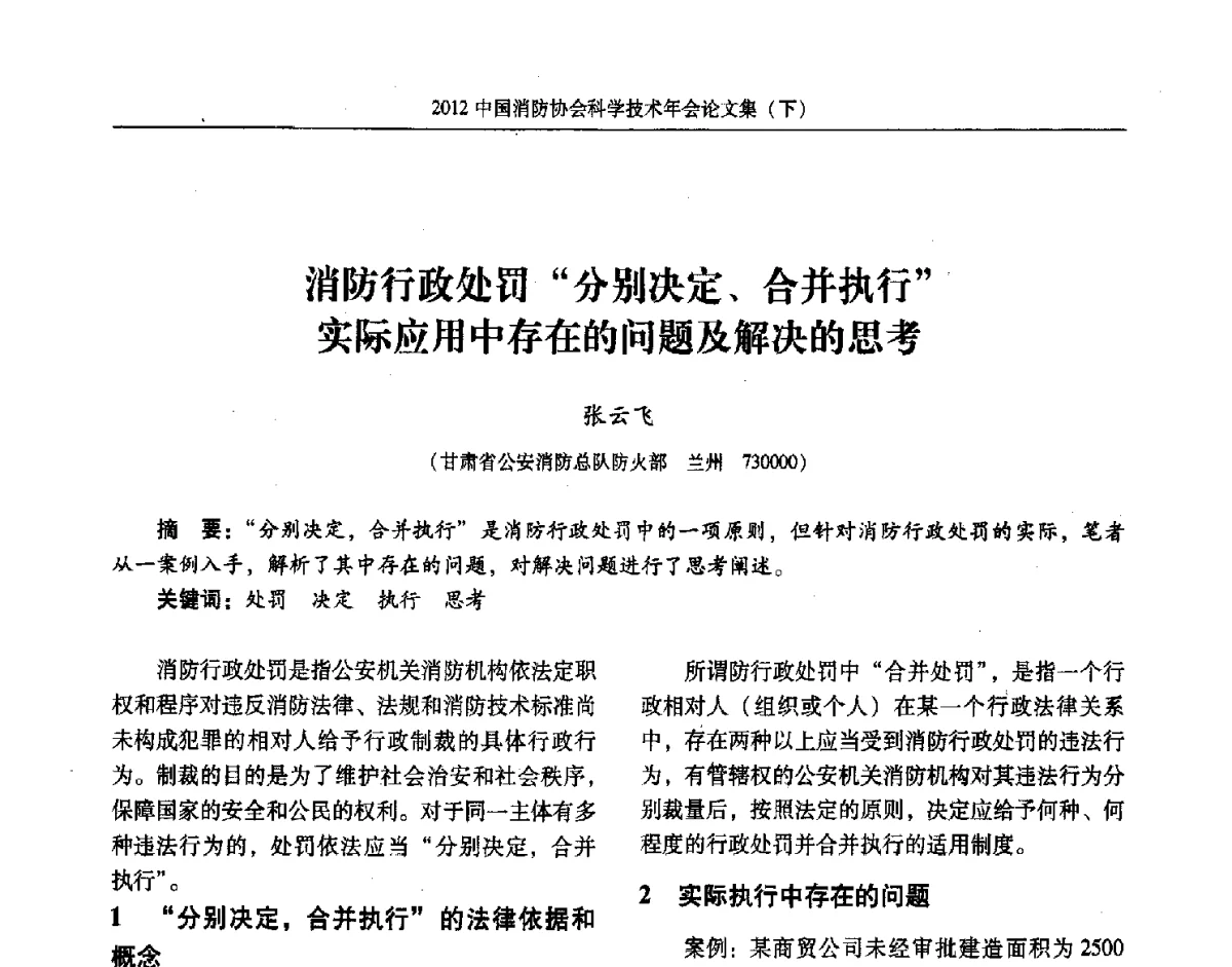 消防行政处罚分别决定、合并执行实际应用中存在的问题及解决的思考 - 2012中国消防协会科学技术年会
