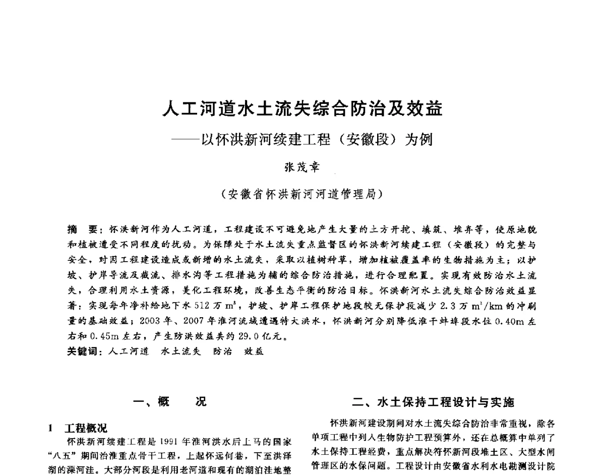 人工河道水土流失综合防治及效益--以怀洪新河续建工程(安徽段)为例 - 第十六届海峡两岸水利科技交流研讨会