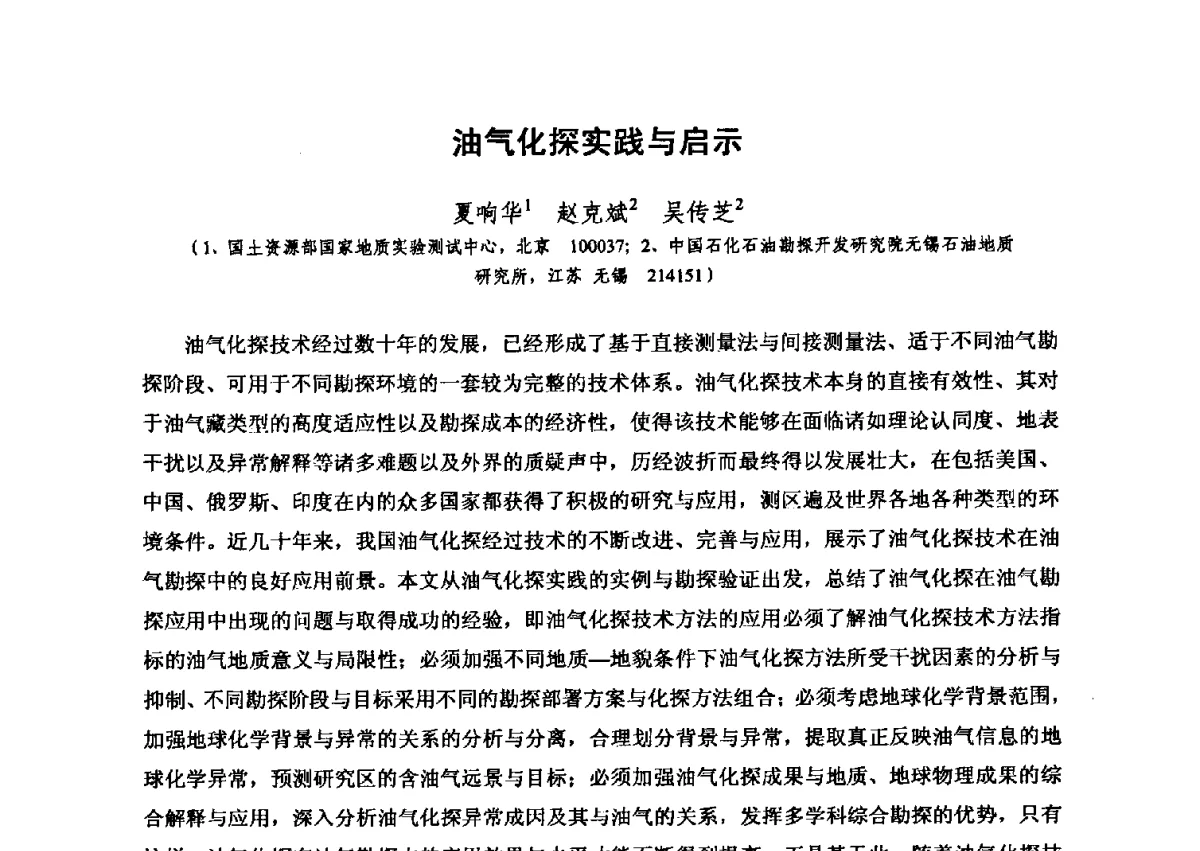 油气化探实践与启示 - 第六届全国油气化探学术会议