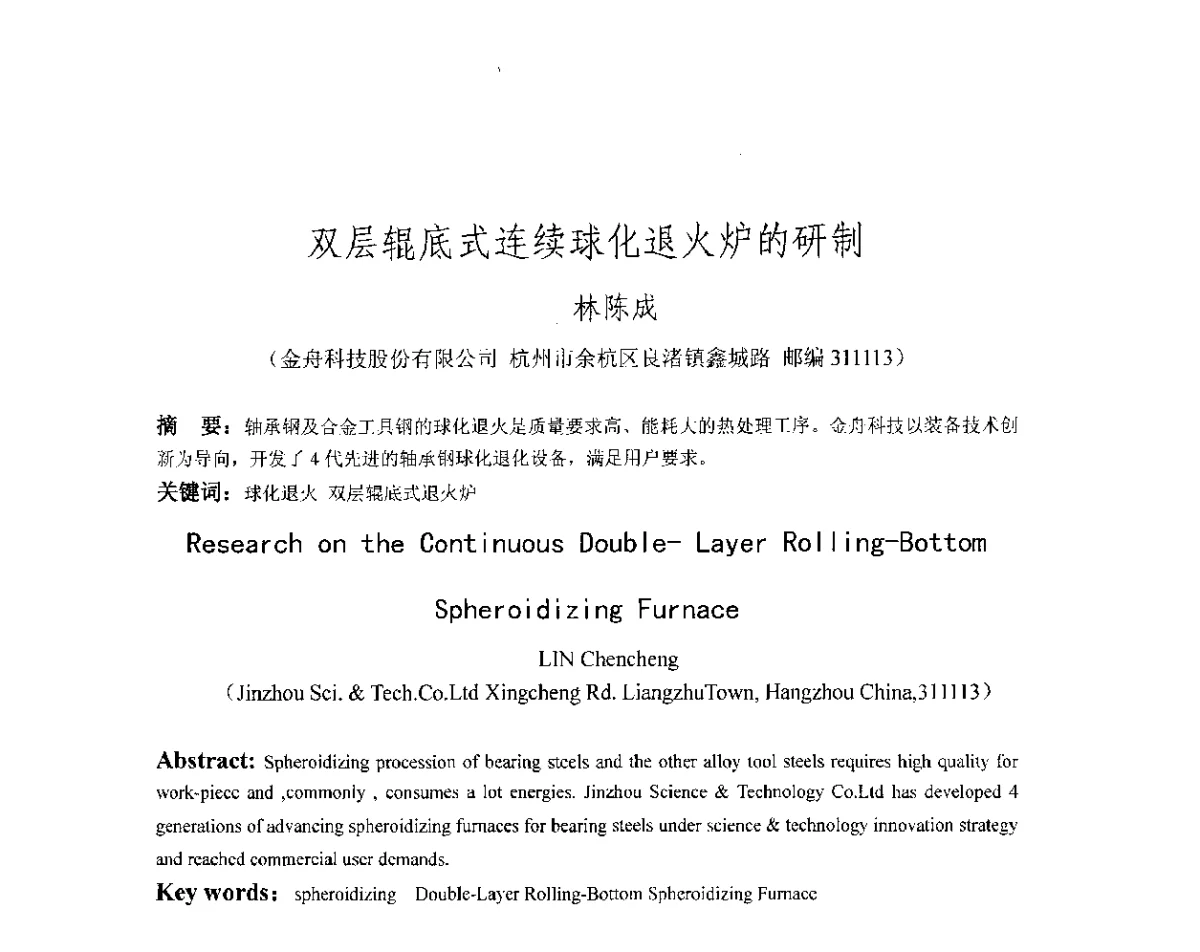 双层辊底式连续球化退火炉的研制 - 第十八届华东六省一市热处理年会