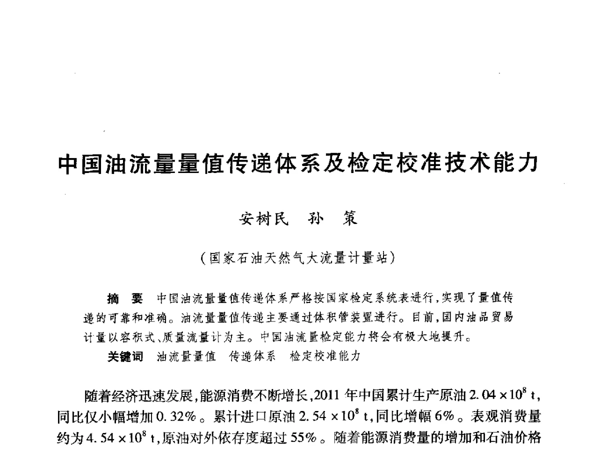 中国油流量量值传递体系及检定校准技术能力 - 2012年中俄能源计量分组首次会议