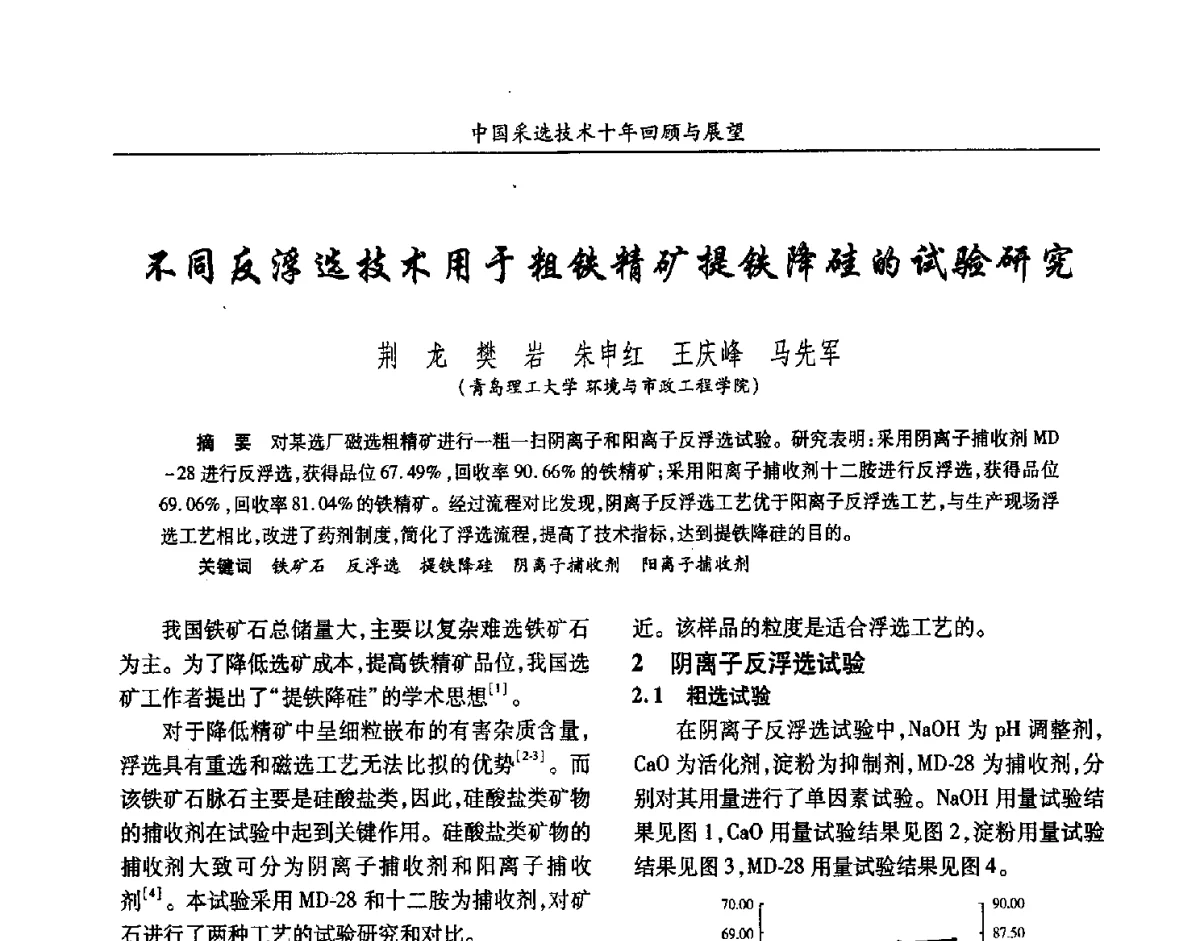 不同反浮选技术用于粗铁精矿提铁降硅的试验研究 - 2012中国矿业科技大会