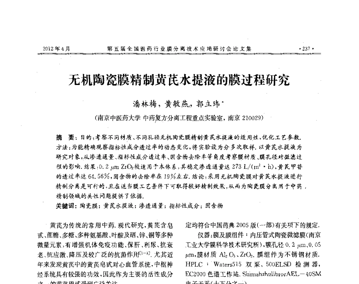 无机陶瓷膜精制黄芪水提液的膜过程研究 - 第五届全国医药行业膜分离技术应用研讨会