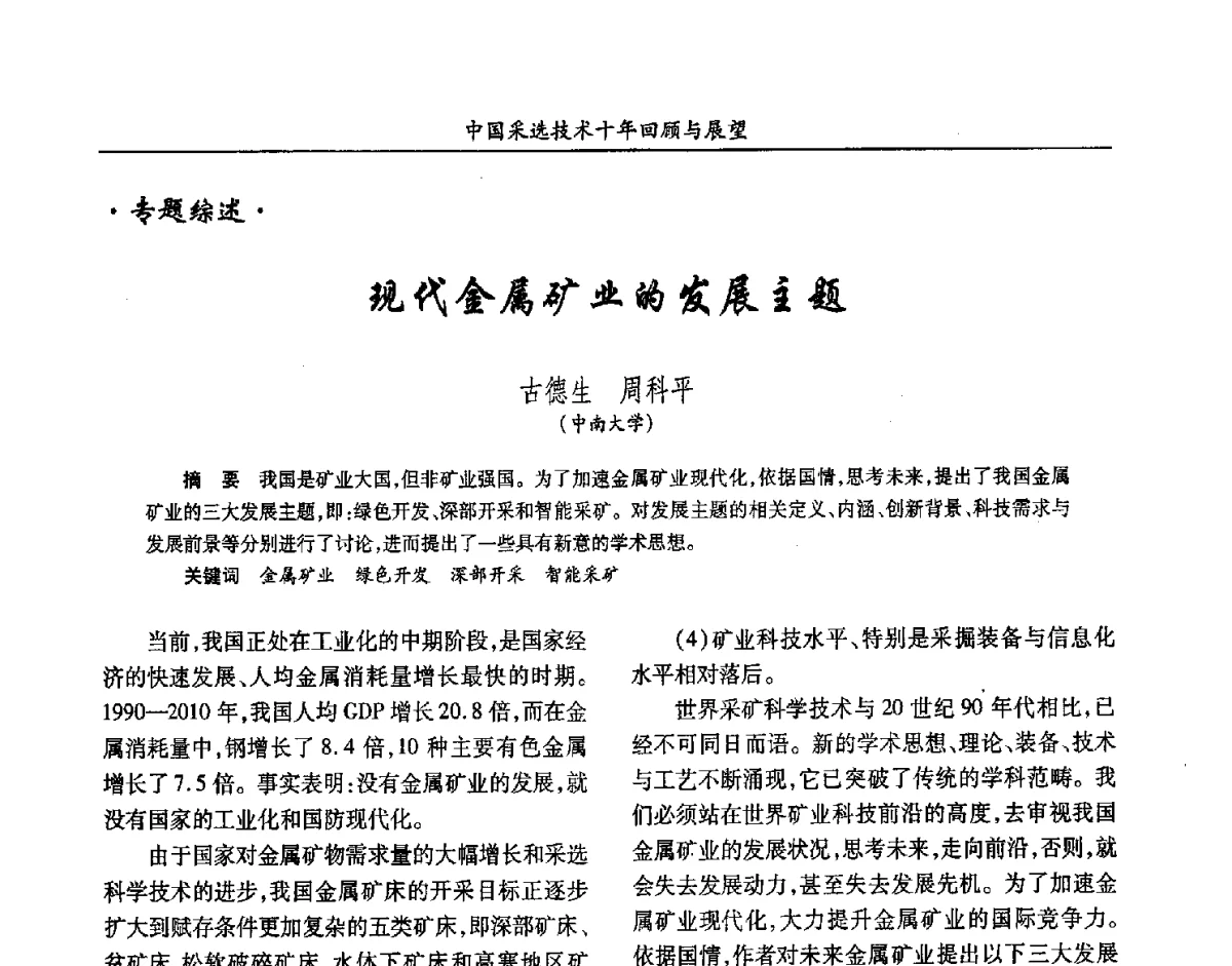 现代金属矿业的发展主题 - 2012中国矿业科技大会