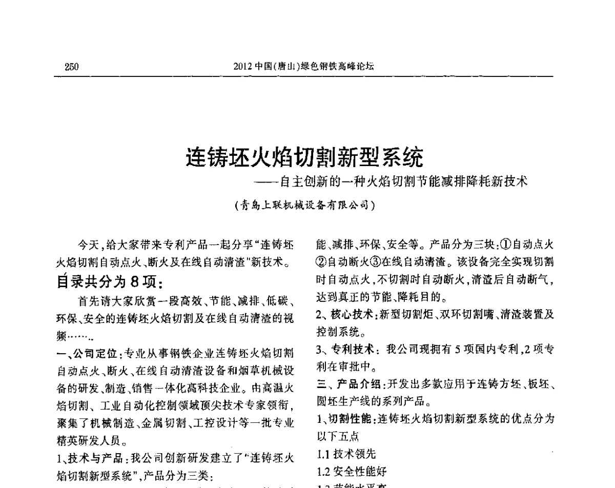 连铸坯火焰切割新型系统--自主创新的一种火焰切割节能减排降耗新技术 - 2012中国(唐山)绿色钢铁高峰论坛暨冶金设备、节能减排技术推介会