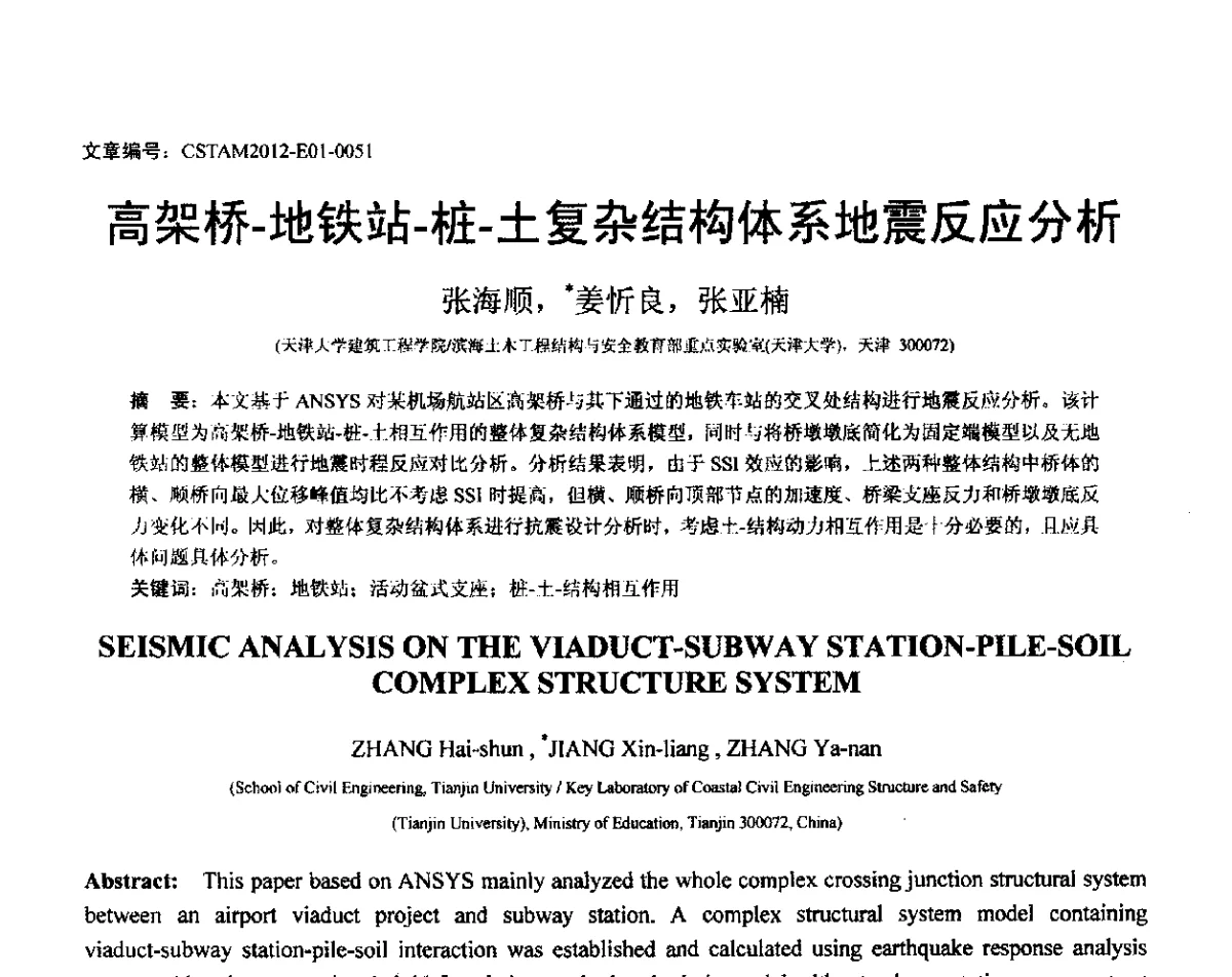 高架桥-地铁站-桩-土复杂结构体系地震反应分析 - 第21届全国结构工程学术会议