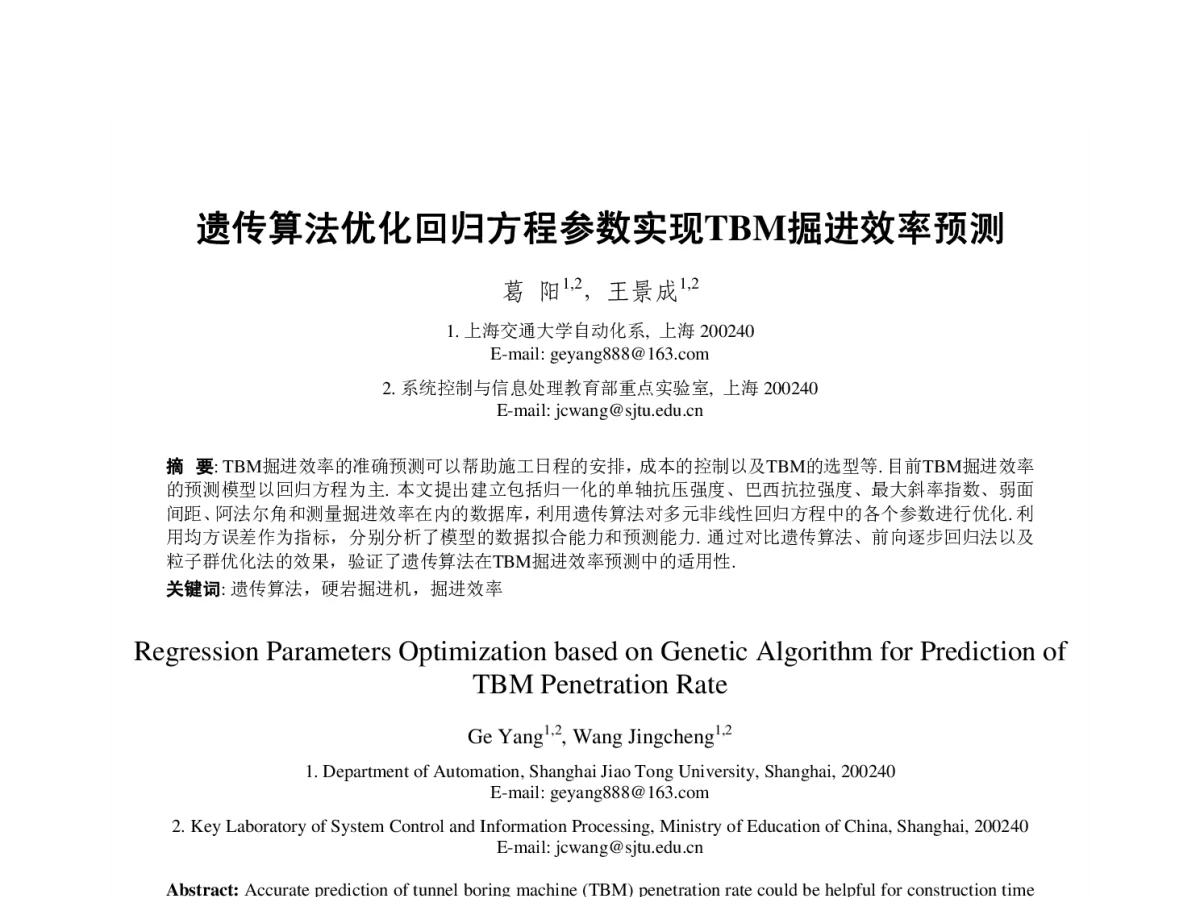 遗传算法优化回归方程参数实现TBM掘进效率预测 - 第23届过程控制会议