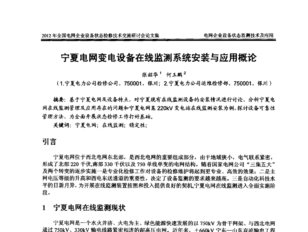 宁夏电网变电设备在线监测系统安装与应用概论 - 2012年全国电网企业设备状态检修技术交流研讨会