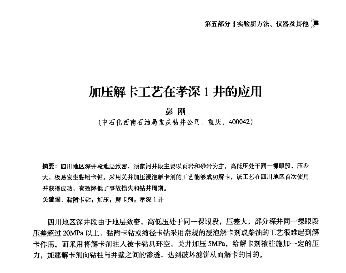 加压解卡工艺在孝深1井的应用 - 2012年度全国钻井液完井液学组工作会议暨技术交流研讨会