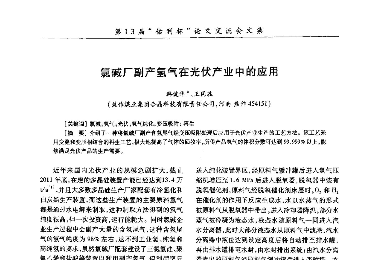 氯碱厂副产氢气在光伏产业中的应用 - 第30届全国氯碱行业技术年会暨第13届“佑利杯”论文交流会