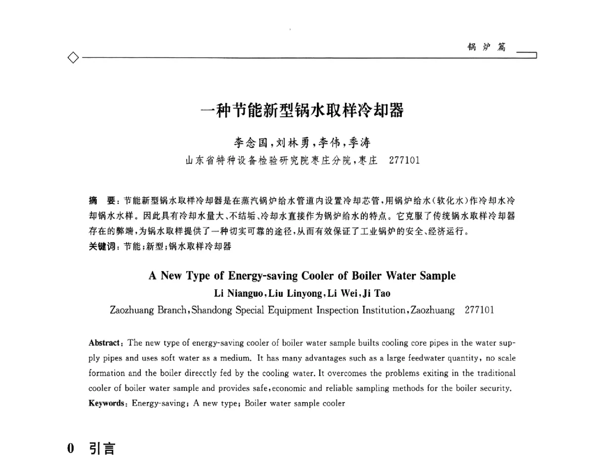 一种节能新型锅水取样冷却器 - 2012年全国特种设备安全与节能学术会议