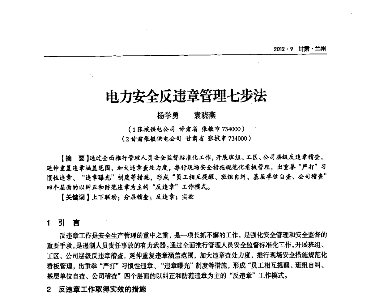 电力安全反违章管理七步法 - 甘肃省电机工程学会2012年学术年会