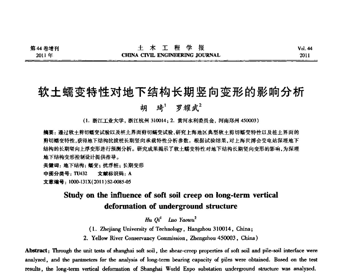 软土蠕变特性对地下结构长期竖向变形的影响分析 - 第三届全国环境岩土工程与土工合成材料技术研讨会